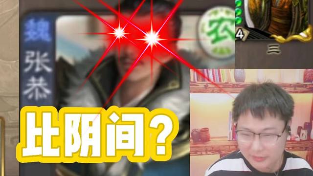 和我比阴间么？冷门将第122期