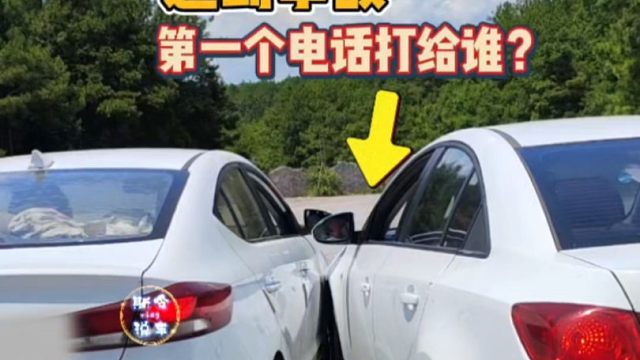 遇到事故第一个电话打给谁？新手朋友要明白