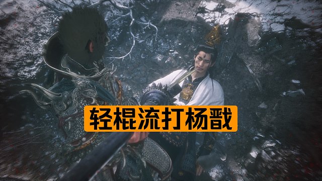 黑神话悟空-手残轻棍流打杨戬（无bug无轮椅）