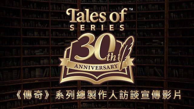 《传说》系列总制作人访谈宣传影片官方中文版