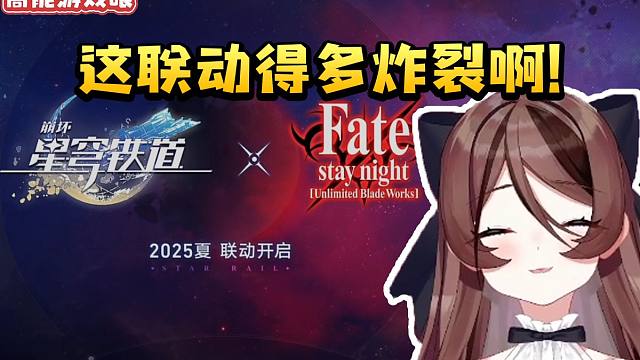 自由魂看星铁科隆展动画联动Fate当场兴奋到尖叫：这联动得多炸裂啊！