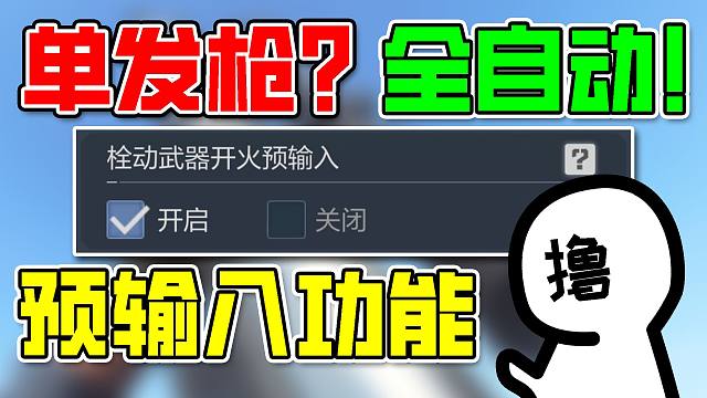 两年前的BUG终于修复！栓动武器开火预输入到底要不要开?｜撸某人咕【使命召唤手游】