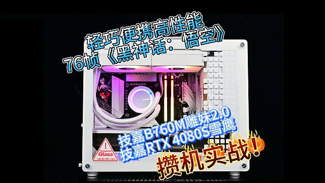 技嘉B760M开学便携攒机攻略 76帧畅玩《黑神话：悟空》
