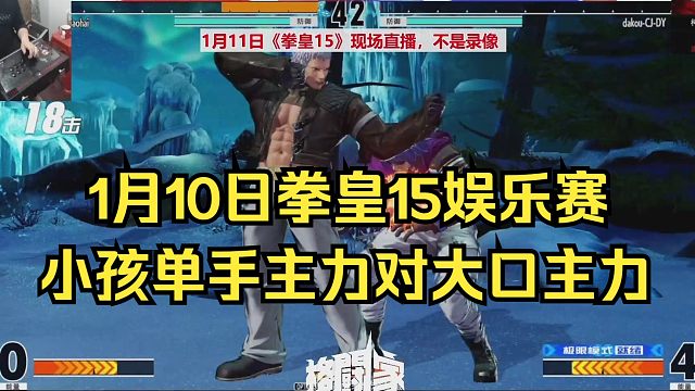 1月10日拳皇15娱乐赛，小孩单手对大口双手主力