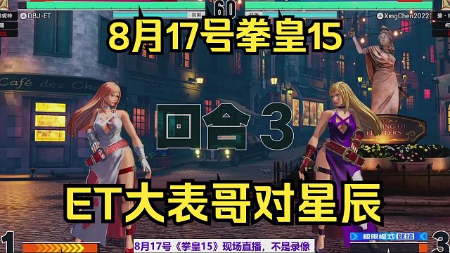 8月17号拳皇15，ET大表哥对星辰