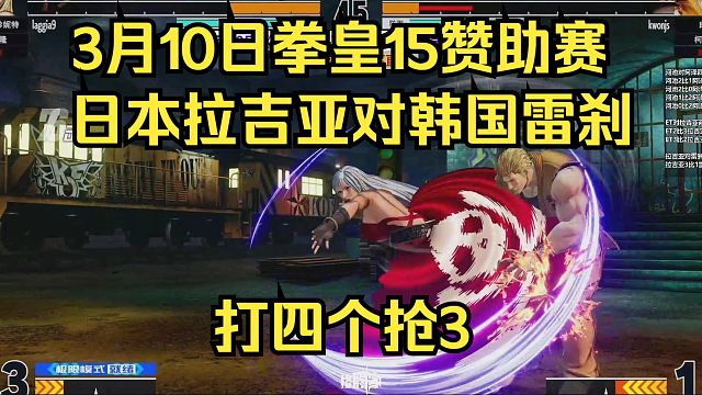 3月10日拳皇15赞助赛，日本拉吉亚对韩国雷刹