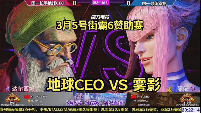 【直播录像】3月5号街霸6，地球VS雾影