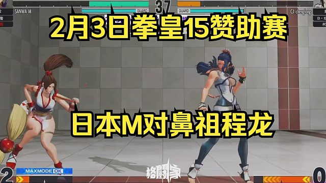 2月3日拳皇15赞助赛，日本M对中国鼻祖程龙