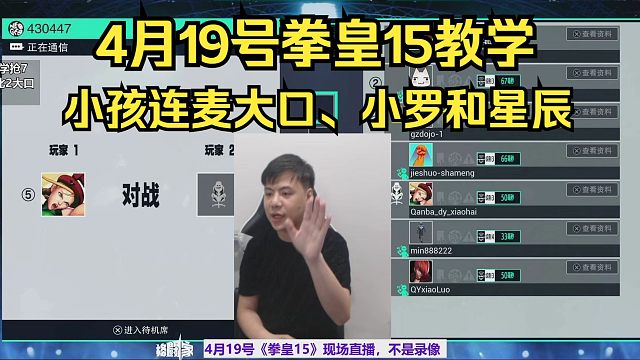 4月19号拳皇15赛后，小孩连麦教学大口 小罗 星辰教学
