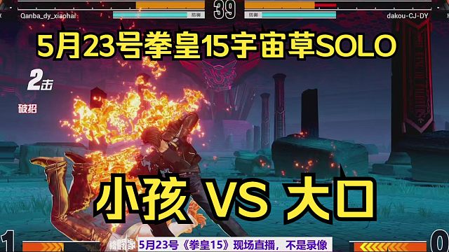 5月23号拳皇15，小孩对大口草薙单挑抢十