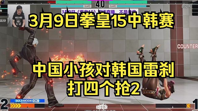 3月9日拳皇15中韩对决，中国小孩对韩国雷刹，打四个抢2