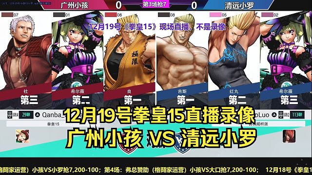 【直播录像】12月19号拳皇15，小孩VS小罗