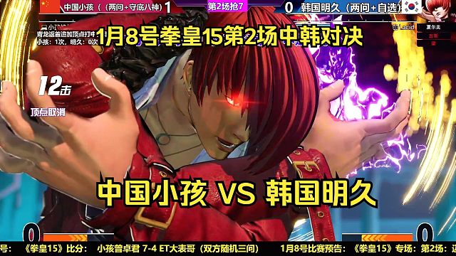 【直播录像】1月8号拳皇15第2场，中国小孩VS韩国明久