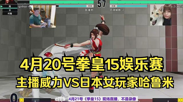 4月20号拳皇15娱乐对决，主播威力对日本女玩家哈鲁米