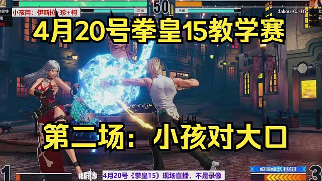 4月20号拳皇15第2场，小孩用伊斯拉阿珍柯隆对大口