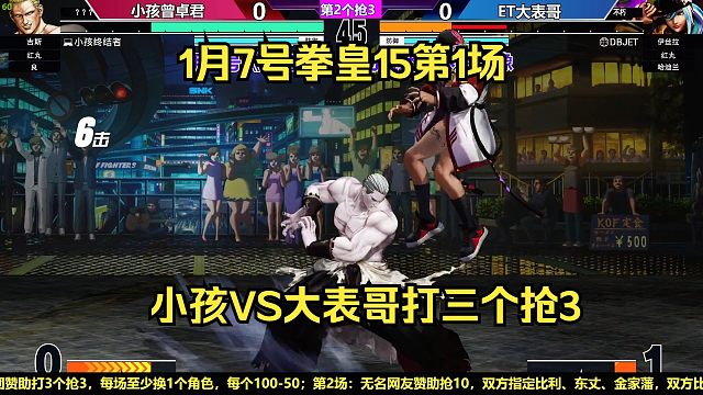 1月7号第1场主力打3个抢3，小孩VS大表哥ET