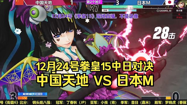 【直播录像】12月24号拳皇15中日对决，中国天地VS日本M
