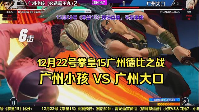【直播录像】12月22号拳皇15，广州小孩VS广州大口