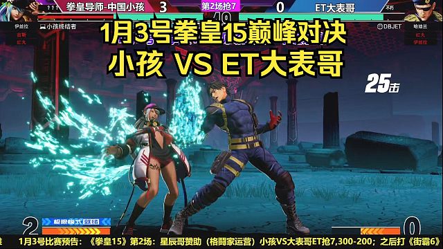 【直播录像】1月3号拳皇15，小孩VS大表哥ET