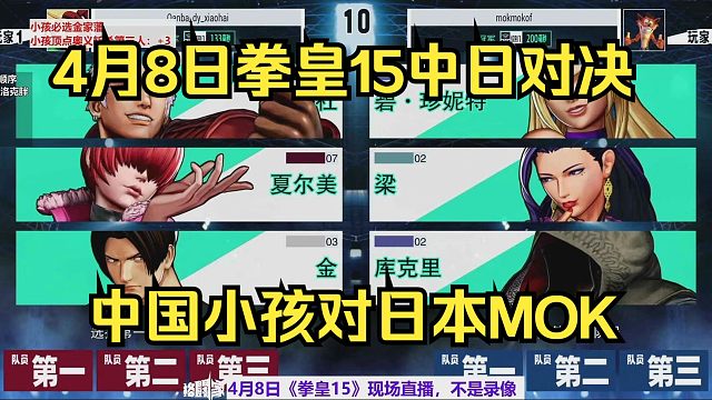 4月8日拳皇 15，中国小孩对日本MOK抢5，小孩必选金