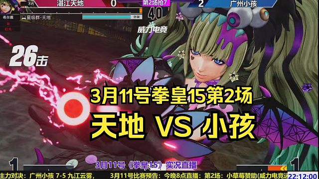【直播录像】3月11号拳皇15第2场，小孩VS天地
