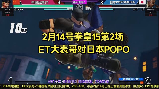 【直播录像】2月14号拳皇15第2场，ET大表哥vs日本POPO