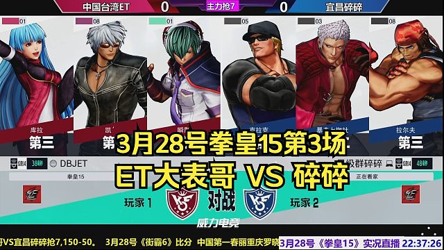 【直播录像】3月28号拳皇15第3场，ET大表哥VS碎碎
