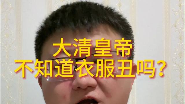 大清皇帝真不知道衣服丑吗？