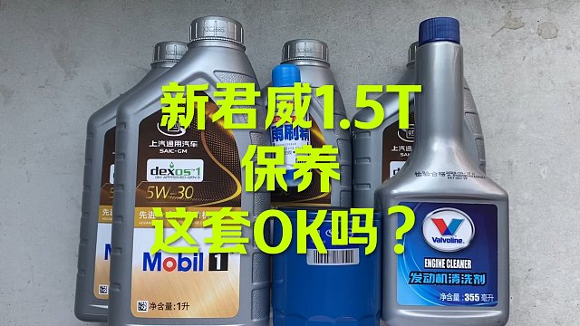 别克君威1.5T保养 这套OK吗？