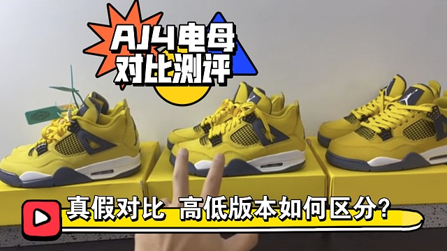 【小白必看】热度一直不减的AJ4电母真假多版本对比测评，细节有点多，耐心看完 再也不怕一眼尴尬