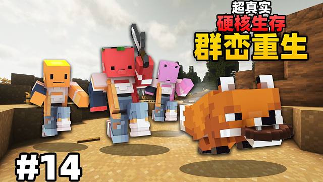 超级真实硬核生存「群峦重生」#14