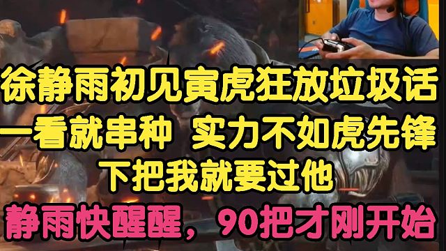 黑神话悟空：徐静雨初见寅虎狂放垃圾话，串种了，实力不如虎先锋！下把我就过他！静雨快醒醒，90把才刚开