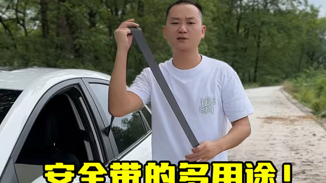 安全带设计这么长，其实还有这样一个作用#车上的隐藏功能大全