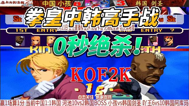 0秒绝杀韩国剑圣 拳皇2K中韩赛