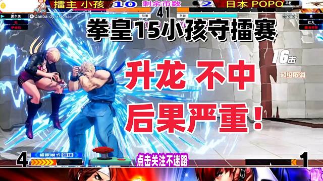 日本玩家狂凹升龙，中国小孩笑了！拳皇15