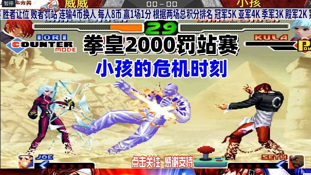 小孩被打到最后一丝血，危急时刻能否逆转！拳皇