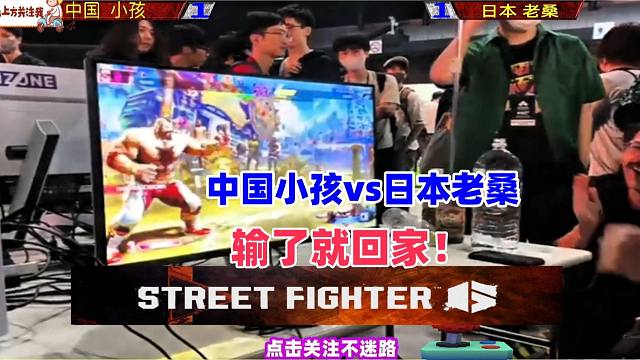 街霸6中日对决，中国小孩力克日本路人老桑！