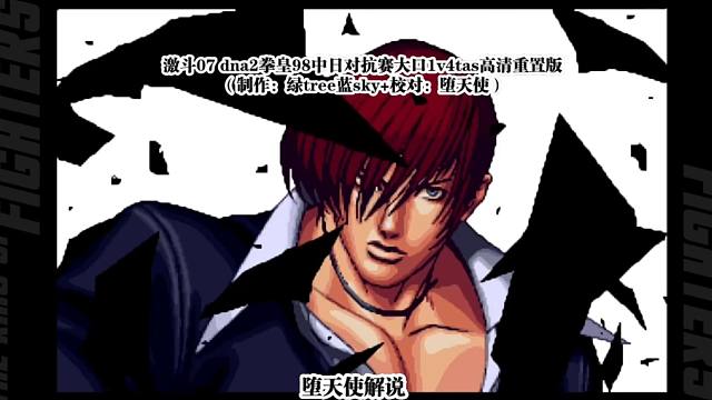 拳皇98中日对抗大口最后1v4收尾之战，tas重制版像素级还原！