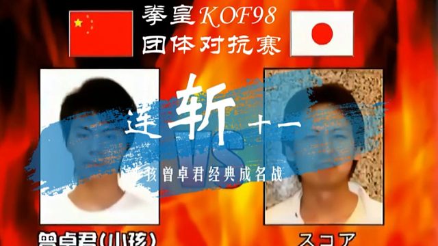 小孩曾卓君《连斩十一连胜成名战》画质修复