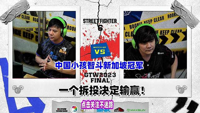 街霸6比赛：中国小孩智斗新加坡冠军！一招拆投让全场沸腾！