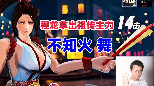 程龙拿出祖传不知火舞，小罗打出天地霸煌拳！拳皇15