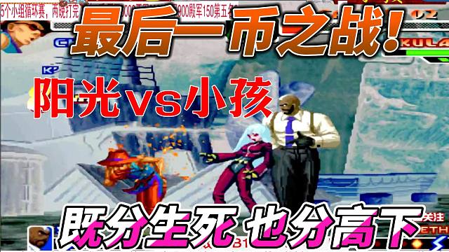 最后一币之战！既分生死也分高下 拳皇2000