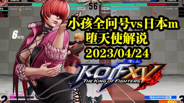 拳皇15中日对抗赛上小孩夏尔米打出神级翻盘战！剧本都不敢这么写！