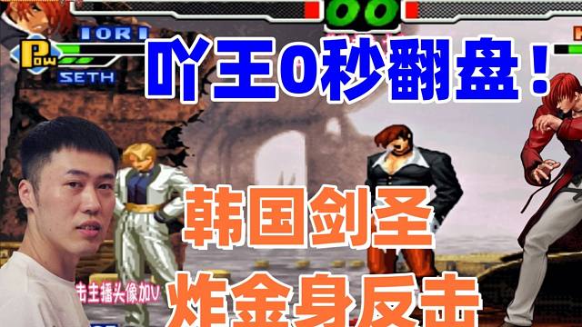 草薙京炸金身反击 吖王0秒翻盘 拳皇