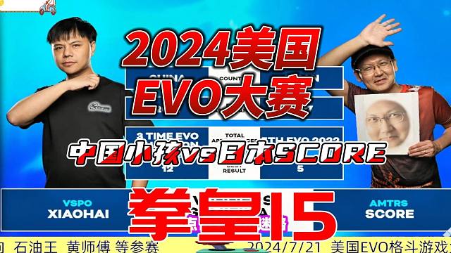 2024美国EVO大赛 中国小孩vs日本分数哥 拳皇15