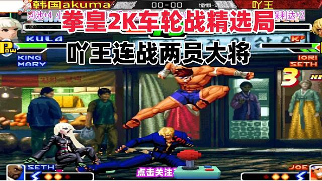 拳皇2K车轮战精选，吖王连战两大顶尖高手！