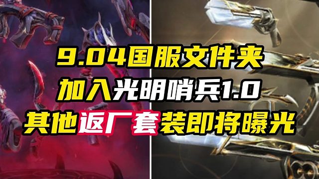 国服返厂光明哨兵1，其他返厂套装即将曝光【无畏契约】