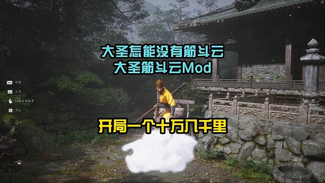 黑神话悟空筋斗云mod