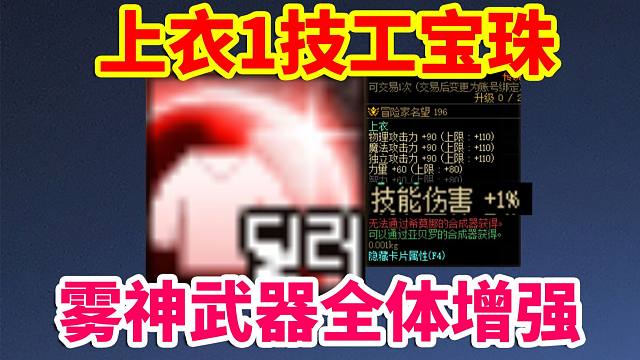 DNF更新：上衣1%技攻宝珠更新！全身技攻附魔时代来临？