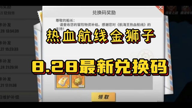 【热血航线】8月28日金狮子最新兑换码白嫖十连！！亲测有效！速度